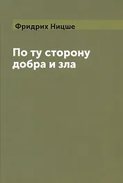 По ту сторону добра и зла (Ницше) (Книга по требованию)