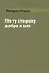 По ту сторону добра и зла (Ницше) (Книга по требованию) - 0