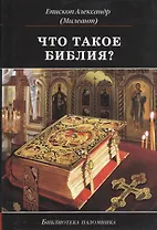 Что такое Библия История созд. кратк. содерж. и толк. Св. Писания (5 изд) (БиблПал) Епископ Александр (Милеант)