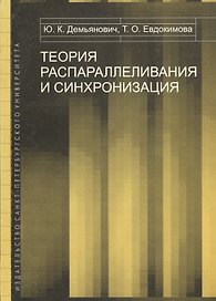 Теория распараллеливания и синхронизация. Учебное пособие