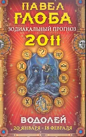 Водолей. Зодиакальный прогноз на 2011 год