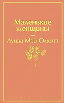 Маленькие женщины