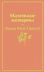 Маленькие женщины