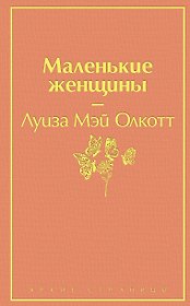 Маленькие женщины