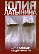 Джаханнам или До встречи в аду