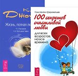100 секретов счастливой любви+Жизнь, полная любви (комплект из 2-х книг)