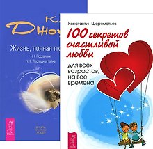100 секретов счастливой любви+Жизнь, полная любви (комплект из 2-х книг)