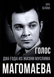 Голос. Два года из жизни Муслима Магомаева