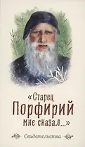Старец Порфирий мне сказал...: Свидетельства