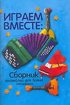 Играем вместе:сборник ансамблей для баяна