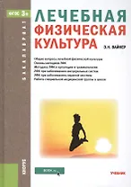 Лечебная физическая культура (для бакалавров). Учебник