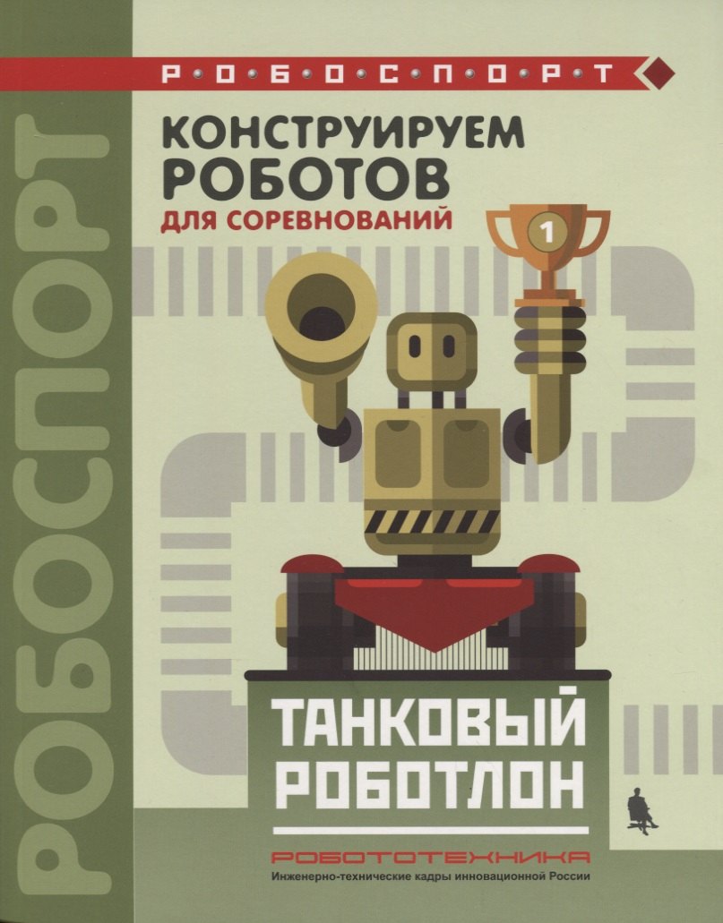 

Конструируем роботов для соревнований Танковый роботлон (мРобоспорт) Тарапата