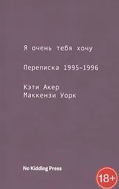 Я очень тебя хочу. Переписка 1995-1996