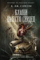 Камни вместо сердец