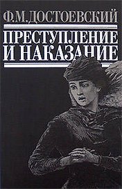 Преступление и наказание: Роман