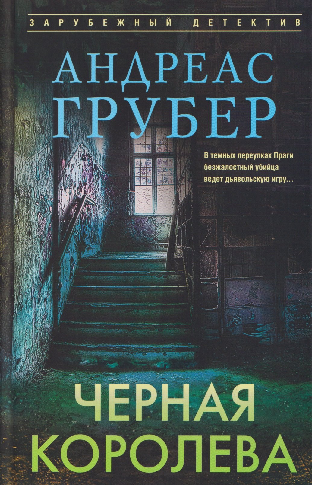 

Черная королева