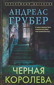 Черная королева