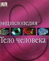 Тело человека. Энциклопедия