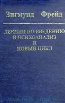 Введение в психоанализ: Лекции