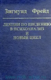 Введение в психоанализ: Лекции