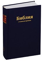 Библия с коментариями