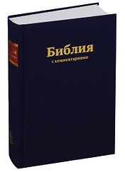 Библия с коментариями