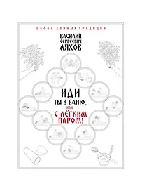 Иди ты в баню... или С легким паром!!!