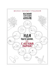 Иди ты в баню... или С легким паром!!!