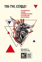 Тук-тук, сердце! Как подружиться с самым неутомимым органом и что будет, если этого не сделать