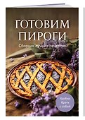 Готовим пироги. Сборник лучших рецептов - 2