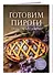 Готовим пироги. Сборник лучших рецептов - 2