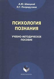 Психология познания. Учебно-методическое пособие