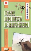 Как пишут в Японии. Учебное пособие - 0