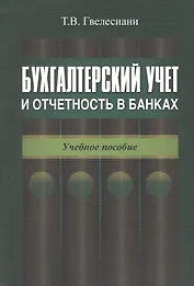 Бухгалтерский учет и отчетность в банках. Учебное пособие