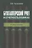 Бухгалтерский учет и отчетность в банках. Учебное пособие - 0