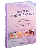 Хирургия молочной железы - 0