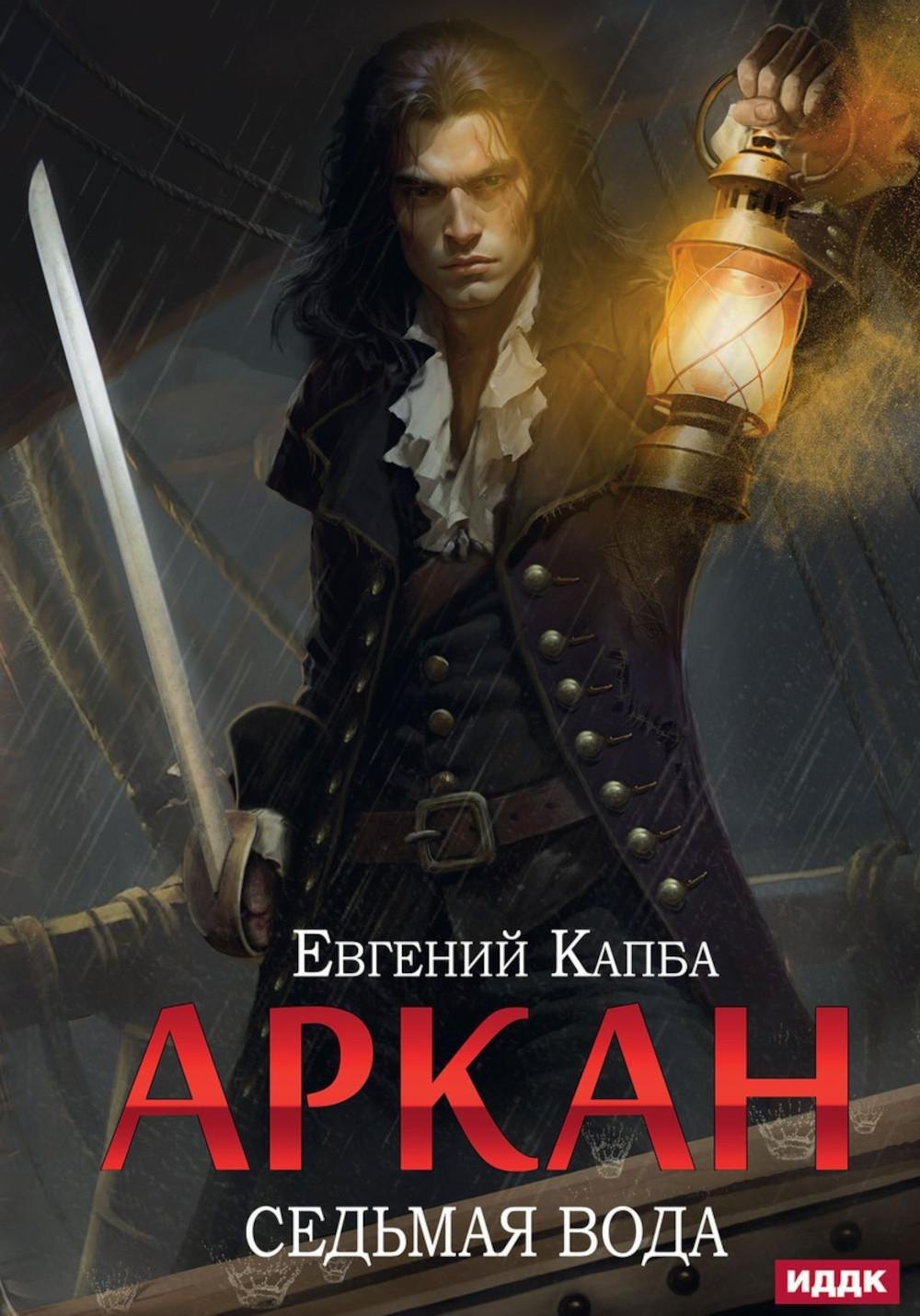 

Аркан. Книга 1: Седьмая вода