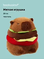 Мягкая игрушка Капибара-бургер (20см) (12-0960-202411-T14)