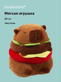 Мягкая игрушка Капибара-бургер (20 см)
