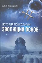 История психологии: эволюция основ