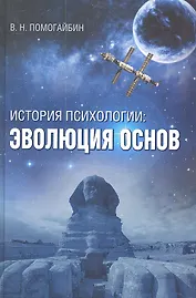 История психологии: эволюция основ