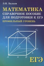 Математика:справ.пособие для подг.к ЕГЭ:профил.