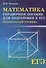 Математика:справ.пособие для подг.к ЕГЭ:профил. - 0