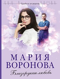 Близорукая любовь