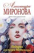 Подарки госпожи Метелицы - 0