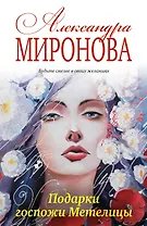 Подарки госпожи Метелицы