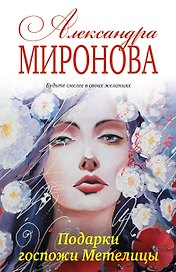 Подарки госпожи Метелицы