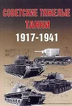 Советские тяжелые танки 1917-1941