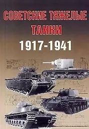 Советские тяжелые танки 1917-1941