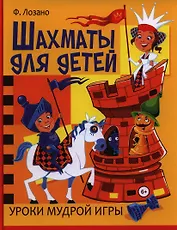 Шахматы для детей. Уроки мудрой игры